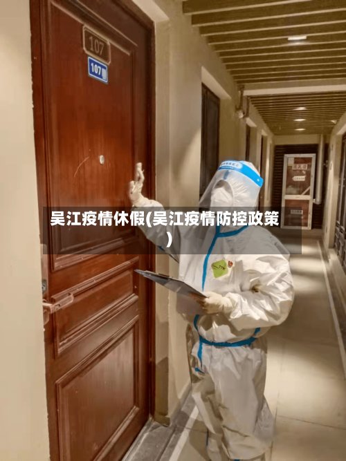 吴江疫情休假(吴江疫情防控政策)-第3张图片