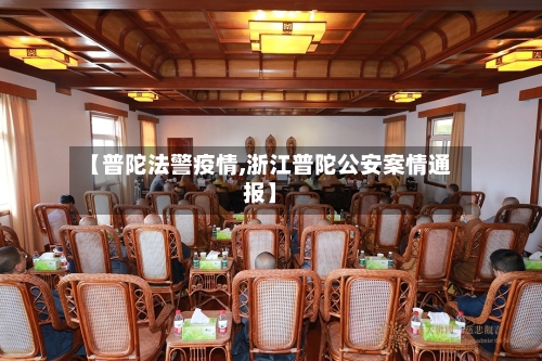 【普陀法警疫情,浙江普陀公安案情通报】