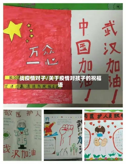 战疫情对子/关于疫情对孩子的祝福语