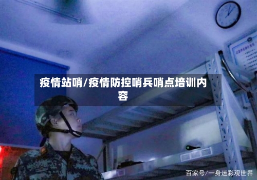 疫情站哨/疫情防控哨兵哨点培训内容