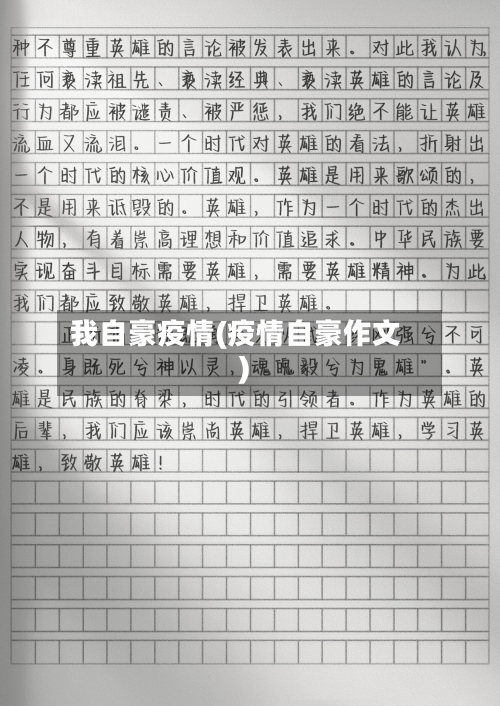 我自豪疫情(疫情自豪作文)