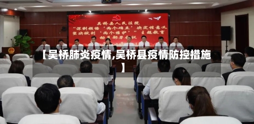 【吴桥肺炎疫情,吴桥县疫情防控措施】