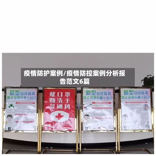 疫情防护案例/疫情防控案例分析报告范文6篇