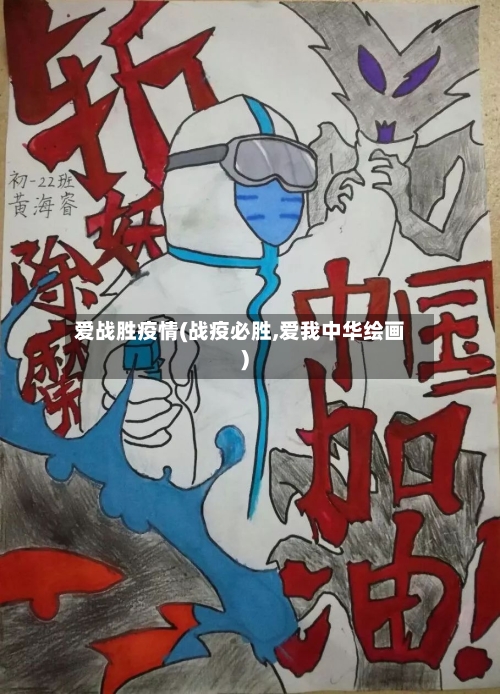爱战胜疫情(战疫必胜,爱我中华绘画)-第2张图片