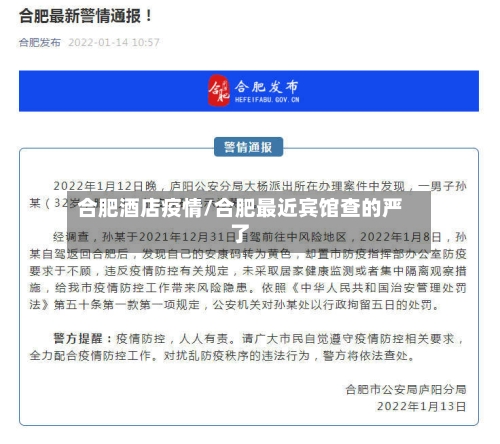 合肥酒店疫情/合肥最近宾馆查的严了-第3张图片