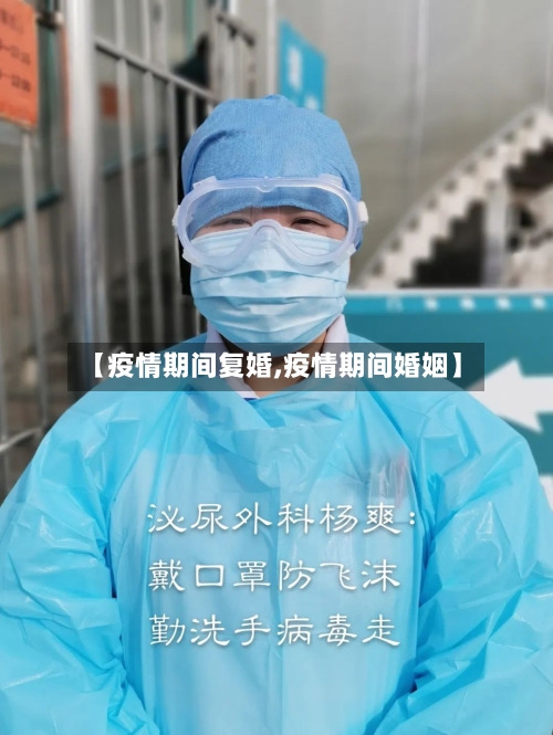 【疫情期间复婚,疫情期间婚姻】