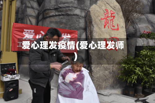 爱心理发疫情(爱心理发师)