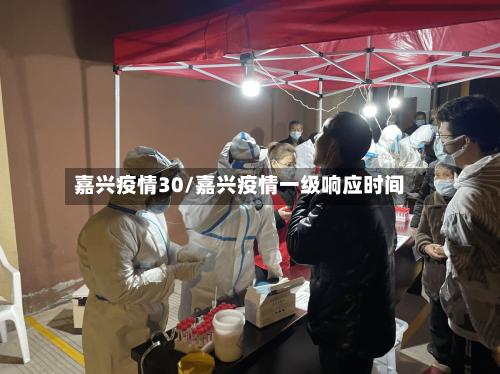 嘉兴疫情30/嘉兴疫情一级响应时间-第2张图片
