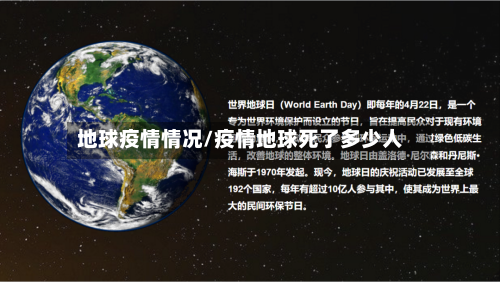 地球疫情情况/疫情地球死了多少人