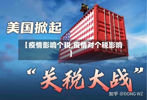 【疫情影响个税,疫情对个税影响】