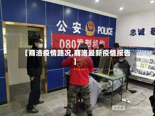 【商洛疫情路况,商洛最新疫情报告】