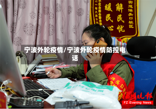 宁波外轮疫情/宁波外轮疫情防控电话