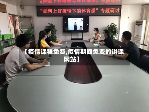 【疫情课程免费,疫情期间免费的讲课网站】-第3张图片