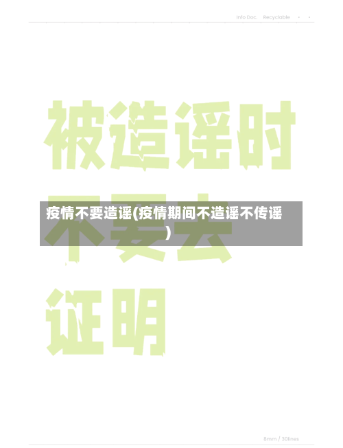 疫情不要造谣(疫情期间不造谣不传谣)