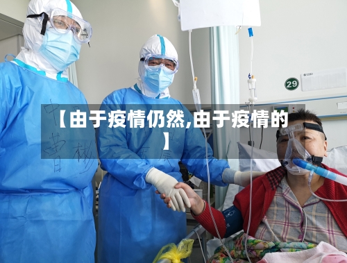 【由于疫情仍然,由于疫情的】-第3张图片