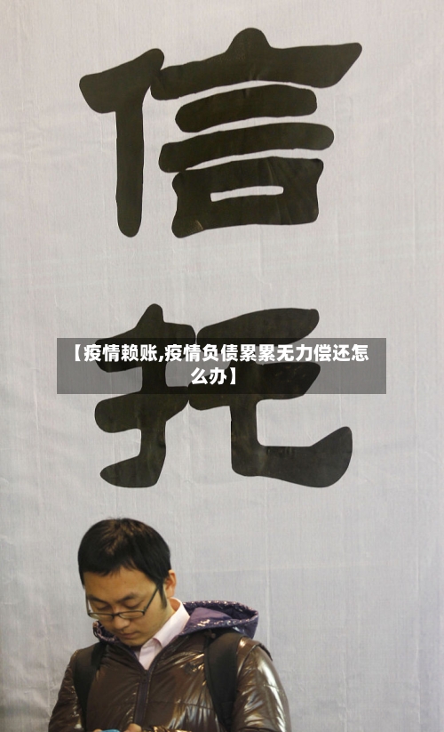 【疫情赖账,疫情负债累累无力偿还怎么办】