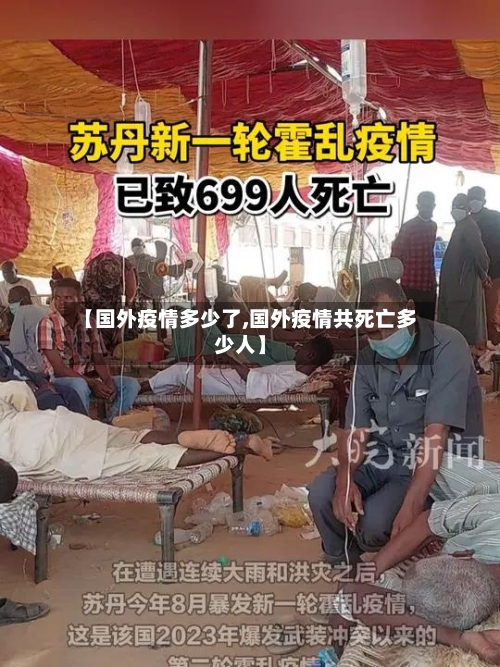 【国外疫情多少了,国外疫情共死亡多少人】