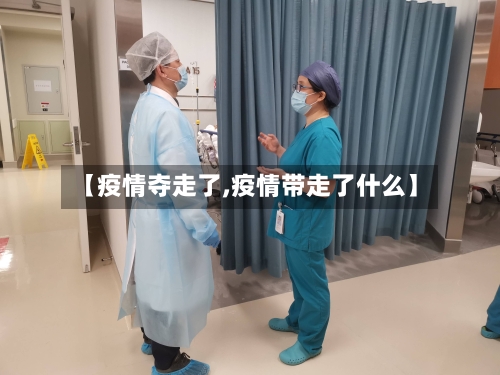 【疫情夺走了,疫情带走了什么】