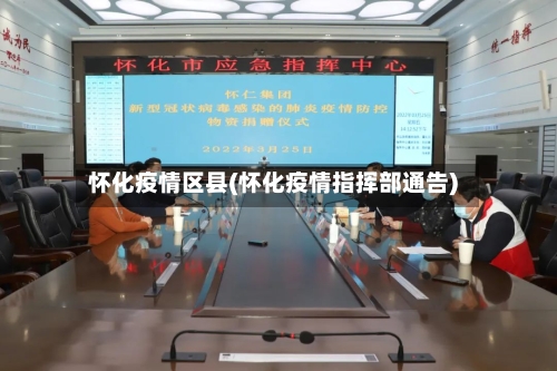 怀化疫情区县(怀化疫情指挥部通告)-第2张图片