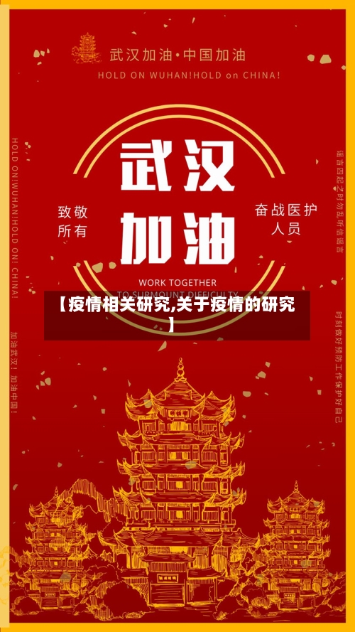 【疫情相关研究,关于疫情的研究】
