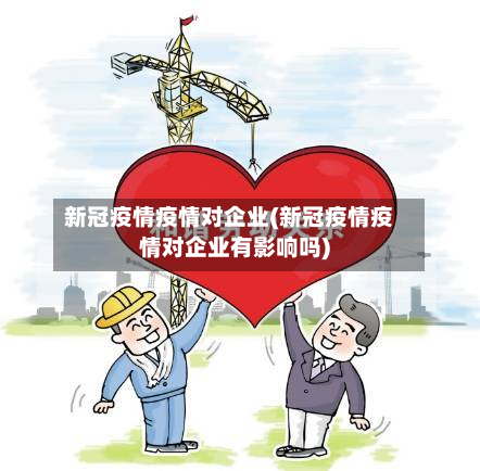 新冠疫情疫情对企业(新冠疫情疫情对企业有影响吗)