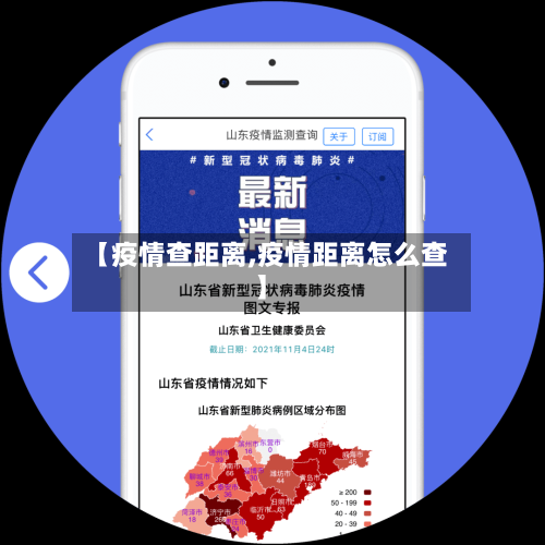 【疫情查距离,疫情距离怎么查】-第2张图片