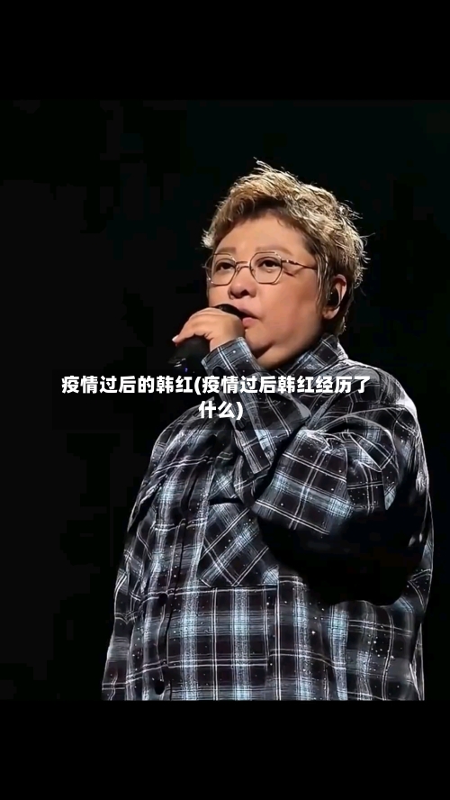 疫情过后的韩红(疫情过后韩红经历了什么)-第2张图片
