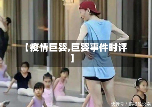 【疫情巨婴,巨婴事件时评】-第3张图片