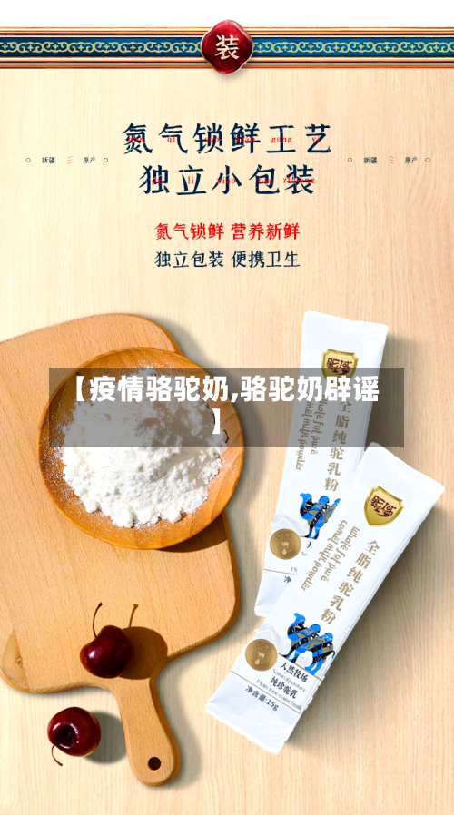【疫情骆驼奶,骆驼奶辟谣】-第2张图片
