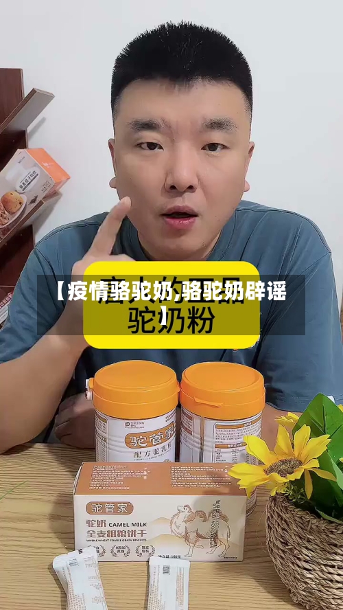【疫情骆驼奶,骆驼奶辟谣】-第3张图片