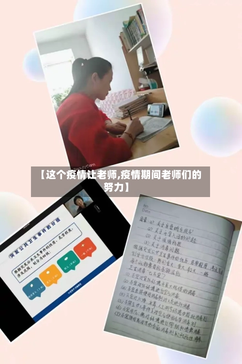 【这个疫情让老师,疫情期间老师们的努力】