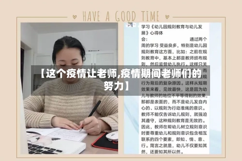 【这个疫情让老师,疫情期间老师们的努力】-第2张图片
