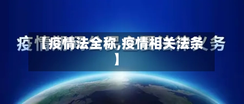 【疫情法全称,疫情相关法条】