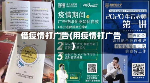 借疫情打广告(用疫情打广告)
