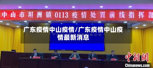广东疫情中山疫情/广东疫情中山疫情最新消息