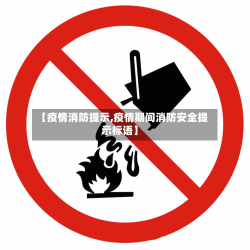 【疫情消防提示,疫情期间消防安全提示标语】-第3张图片