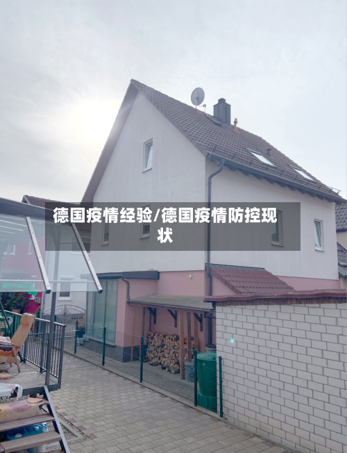 德国疫情经验/德国疫情防控现状-第2张图片