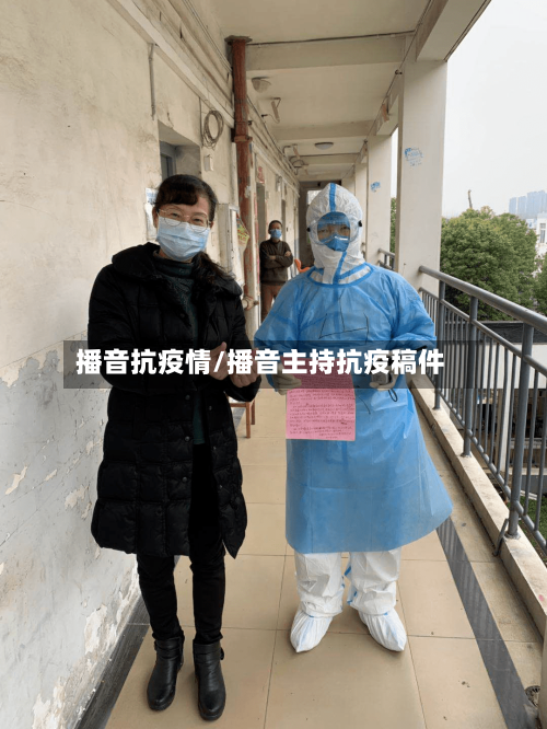 播音抗疫情/播音主持抗疫稿件