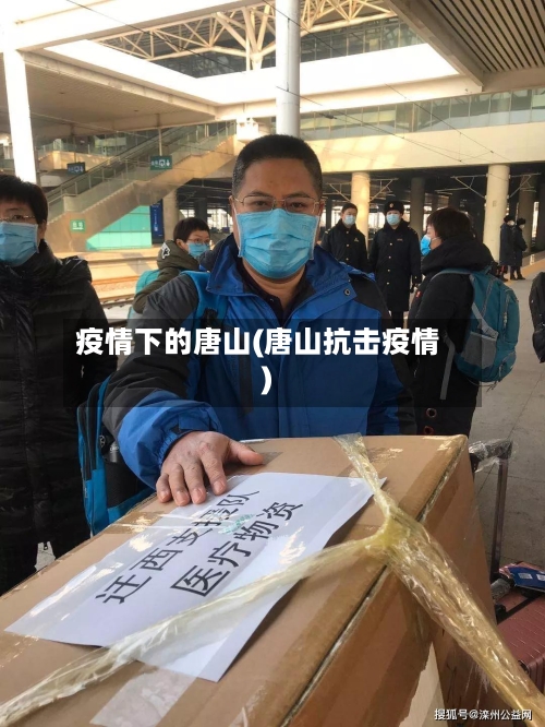 疫情下的唐山(唐山抗击疫情)