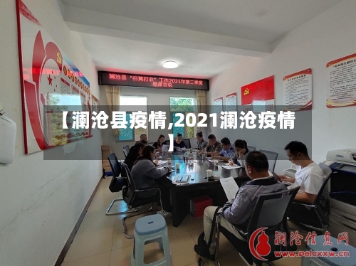 【澜沧县疫情,2021澜沧疫情】