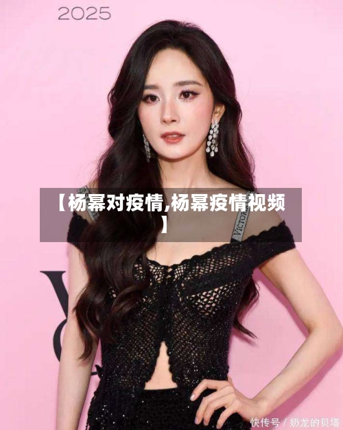 【杨幂对疫情,杨幂疫情视频】