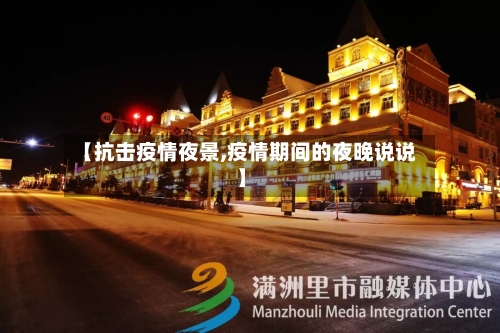 【抗击疫情夜景,疫情期间的夜晚说说】
