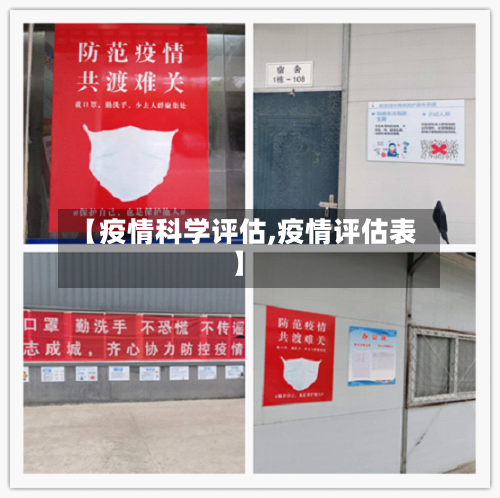 【疫情科学评估,疫情评估表】