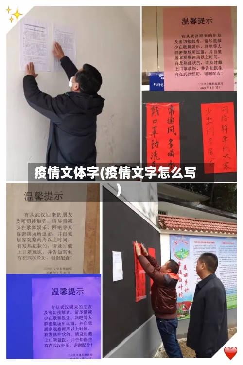 疫情文体字(疫情文字怎么写)-第2张图片
