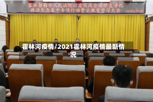 霍林河疫情/2021霍林河疫情最新情况-第2张图片