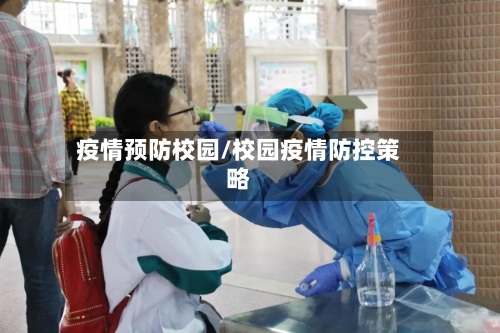 疫情预防校园/校园疫情防控策略