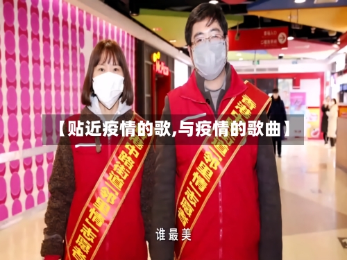 【贴近疫情的歌,与疫情的歌曲】-第3张图片