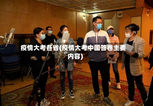 疫情大考各省(疫情大考中国答卷主要内容)