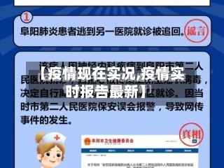 【疫情现在实况,疫情实时报告最新】