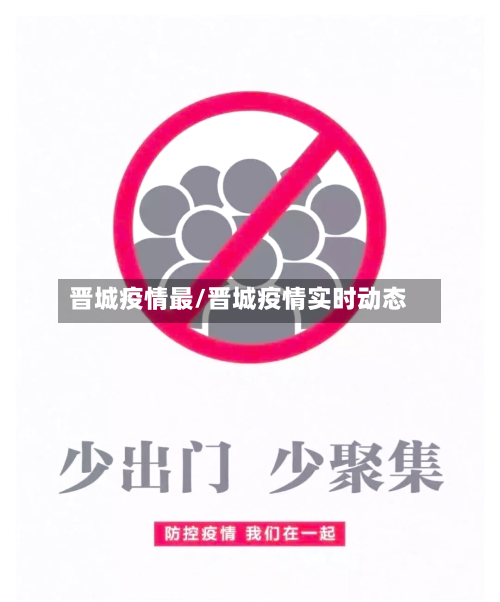 晋城疫情最/晋城疫情实时动态-第3张图片